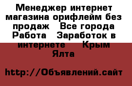 Менеджер интернет-магазина орифлейм без продаж - Все города Работа » Заработок в интернете   . Крым,Ялта